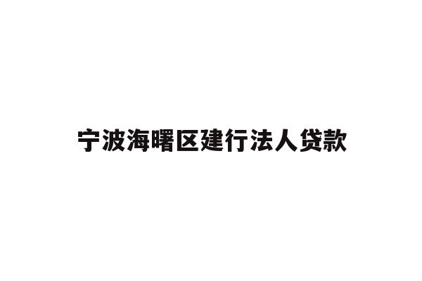 详细阅读:宁波海曙区建行法人贷款 宁波海曙区建行法人贷款