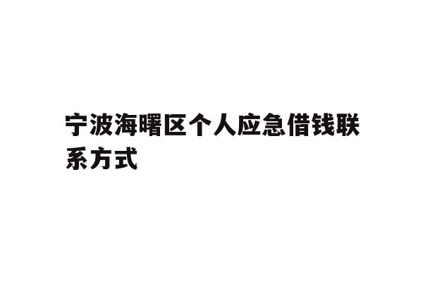 宁波海曙区个人应急借钱联系方式