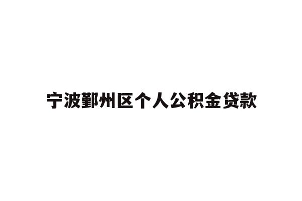 宁波鄞州区个人公积金贷款