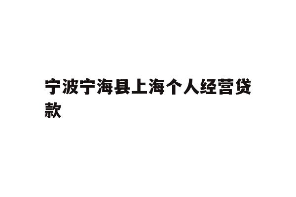 宁波宁海县上海个人经营贷款