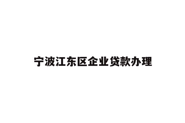 宁波江东区企业贷款办理