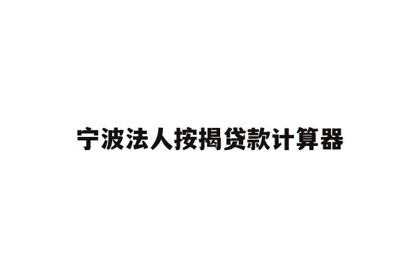 宁波法人按揭贷款计算器