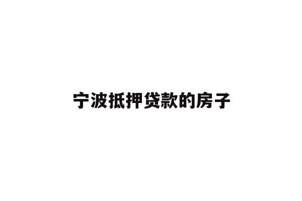 详细阅读:宁波抵押贷款的房子 宁波抵押贷款的房子
