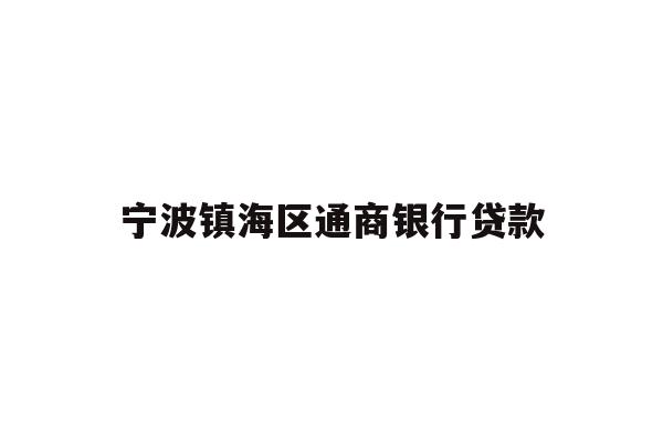 宁波镇海区通商银行贷款