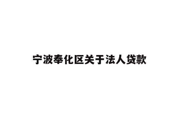 宁波奉化区关于法人贷款