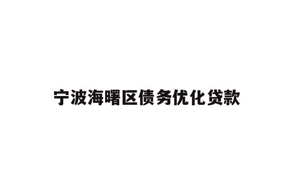 详细阅读:宁波海曙区债务优化贷款 宁波海曙区债务优化贷款
