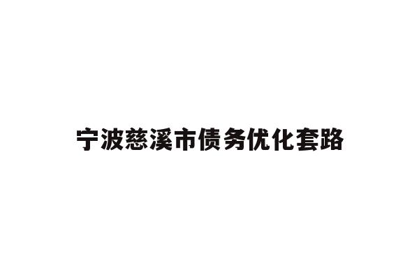 宁波慈溪市债务优化套路