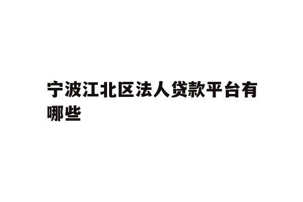 宁波江北区法人贷款平台有哪些