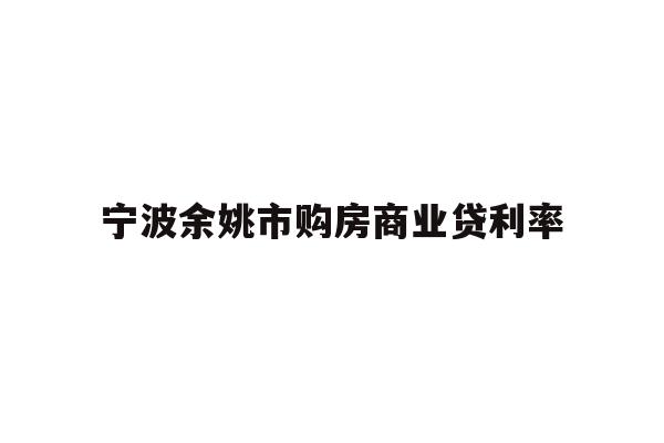宁波余姚市购房商业贷利率