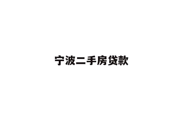 宁波二手房贷款