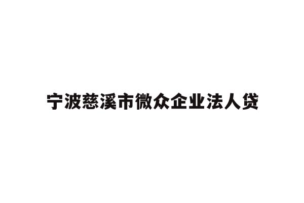 宁波慈溪市微众企业法人贷