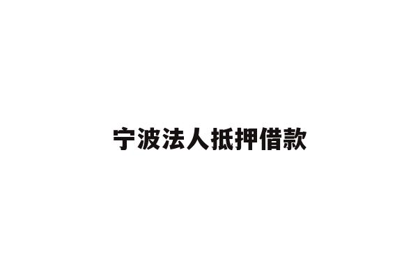 宁波法人抵押借款