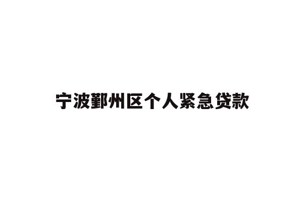 宁波鄞州区个人紧急贷款