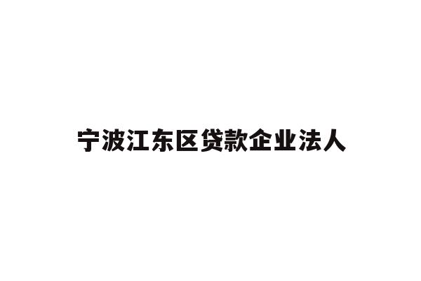 宁波江东区贷款企业法人