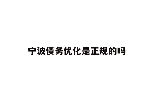 宁波债务优化是正规的吗