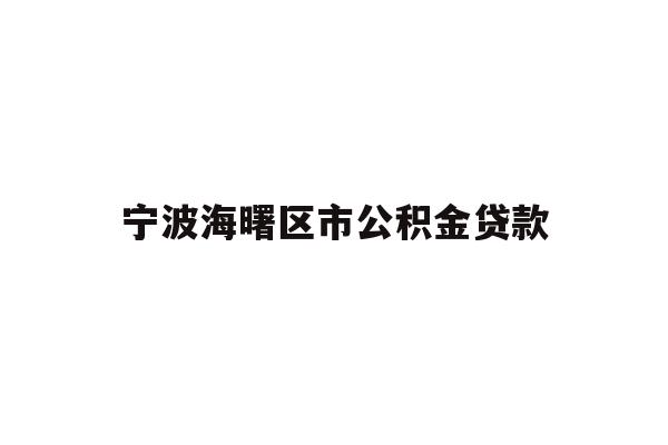 宁波海曙区市公积金贷款