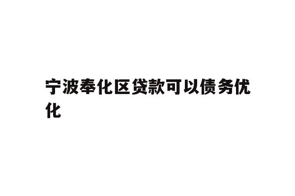 宁波奉化区贷款可以债务优化
