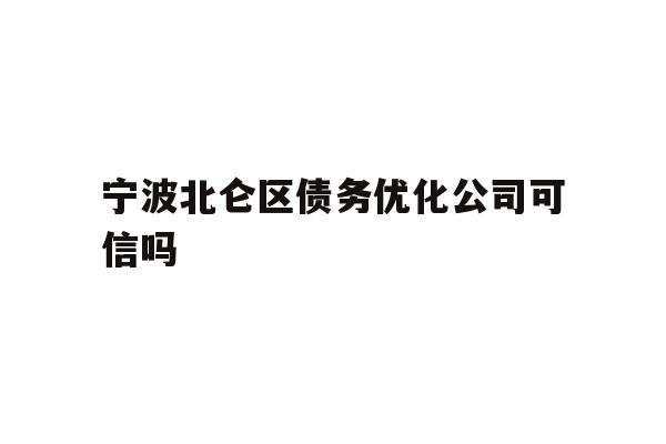 宁波北仑区债务优化公司可信吗