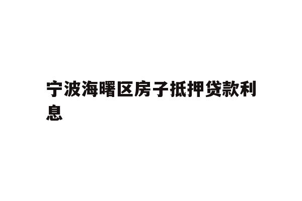 宁波海曙区房子抵押贷款利息