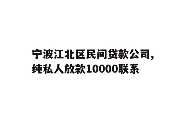 宁波江北区民间贷款公司,纯私人放款10000联系
