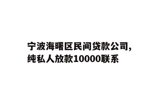 宁波海曙区民间贷款公司,纯私人放款10000联系