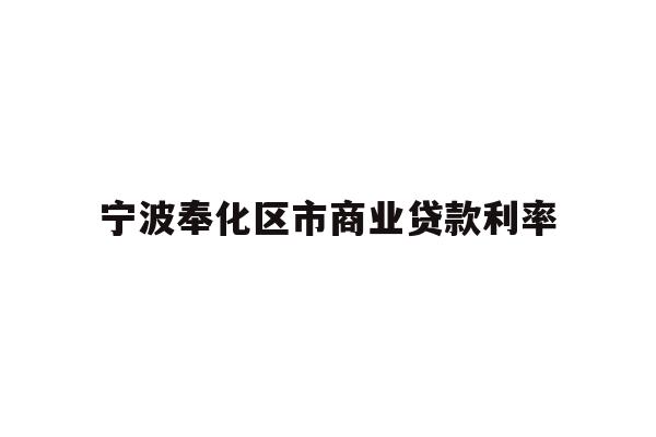 宁波奉化区市商业贷款利率