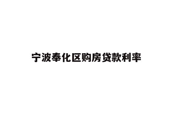 宁波奉化区购房贷款利率