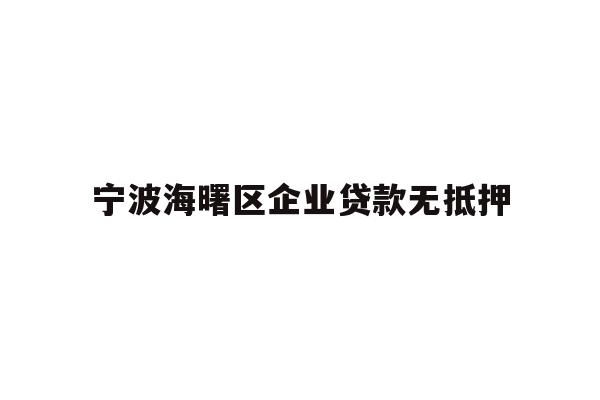 宁波海曙区企业贷款无抵押