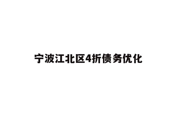 宁波江北区4折债务优化