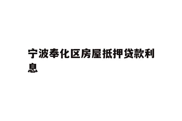 宁波奉化区房屋抵押贷款利息