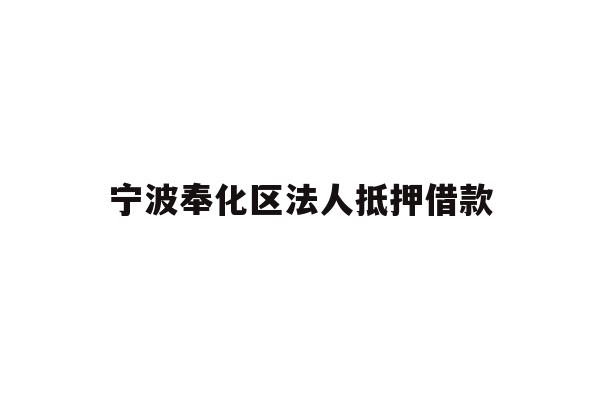 宁波奉化区法人抵押借款