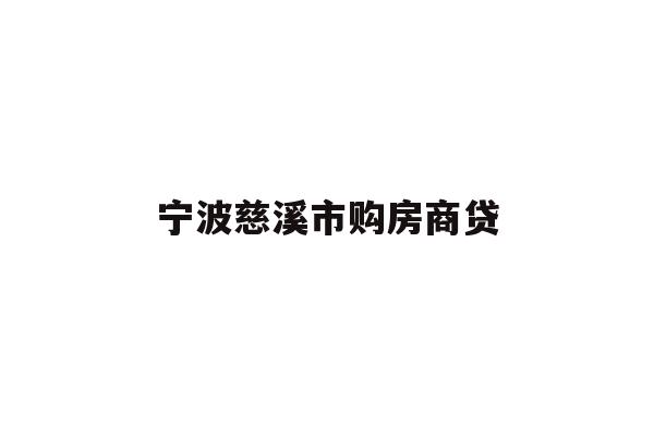 宁波慈溪市购房商贷