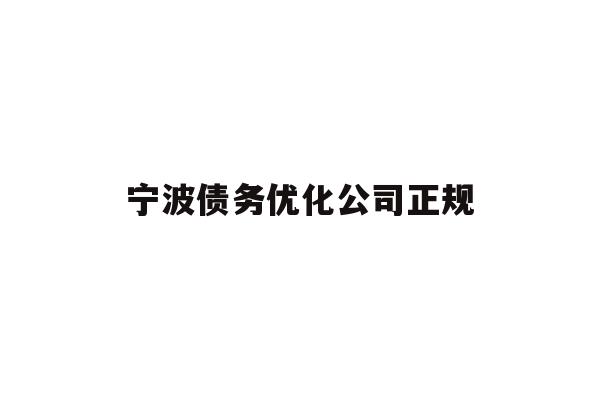 宁波债务优化公司正规
