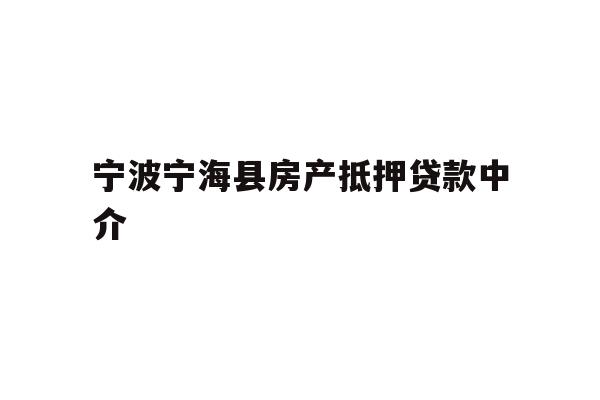 详细阅读:宁波宁海县房产抵押贷款中介 宁波宁海县房产抵押贷款中介