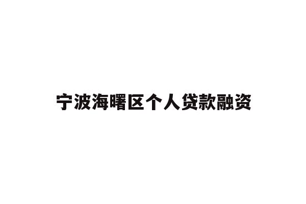 详细阅读:宁波海曙区个人贷款融资 宁波海曙区个人贷款融资