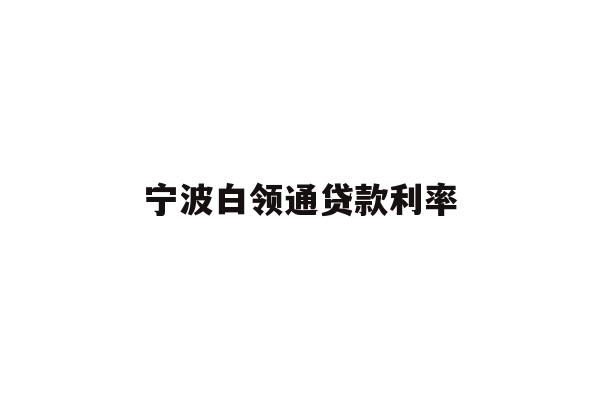 宁波白领通贷款利率