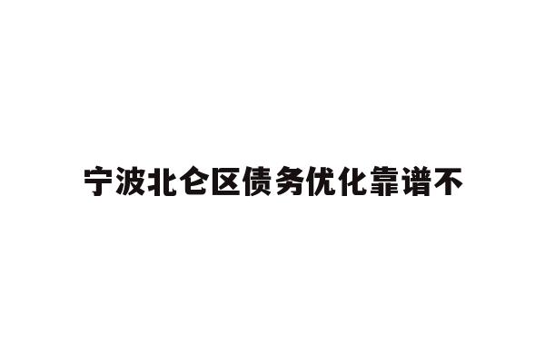 宁波北仑区债务优化靠谱不