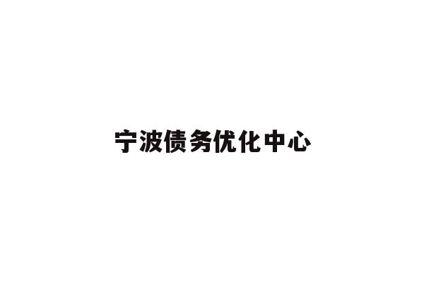 宁波债务优化中心