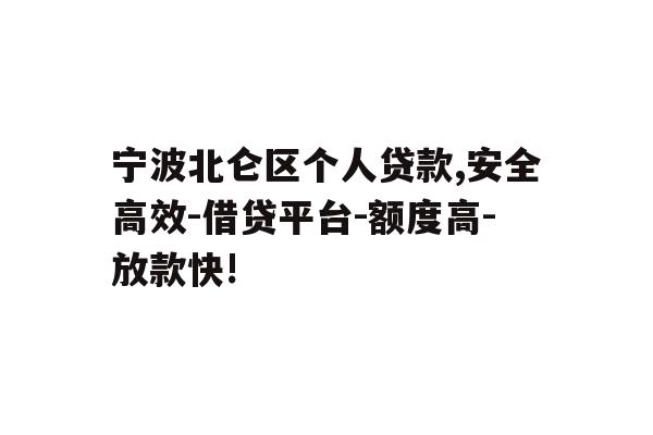 宁波北仑区个人贷款,安全高效-借贷平台-额度高-放款快!