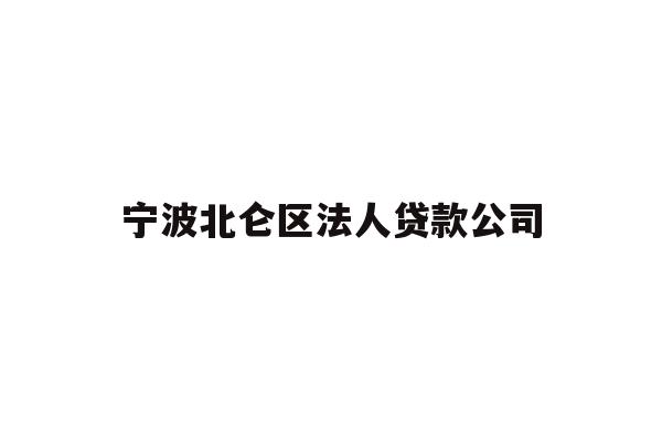宁波北仑区法人贷款公司