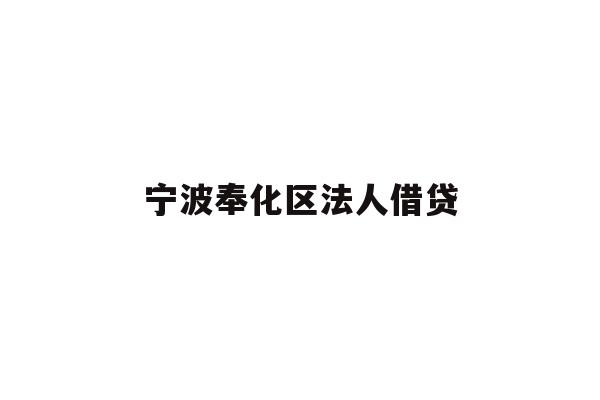详细阅读:宁波奉化区法人借贷 宁波奉化区法人借贷