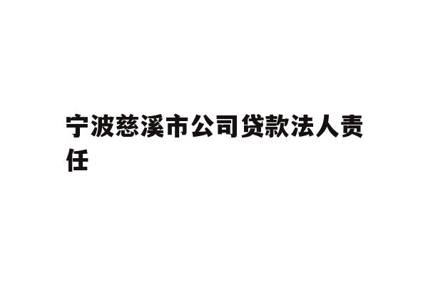详细阅读:宁波慈溪市公司贷款法人责任 宁波慈溪市公司贷款法人责任