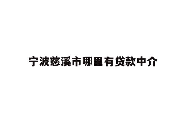 详细阅读:宁波慈溪市哪里有贷款中介 宁波慈溪市哪里有贷款中介