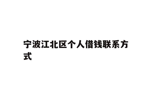 宁波江北区个人借钱联系方式