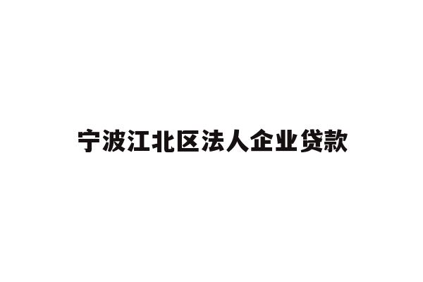 宁波江北区法人企业贷款