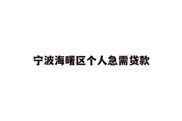 宁波海曙区个人急需贷款