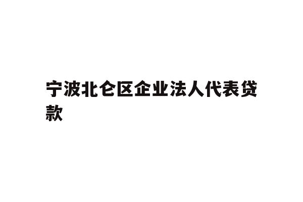 详细阅读:宁波北仑区企业法人代表贷款 宁波北仑区企业法人代表贷款