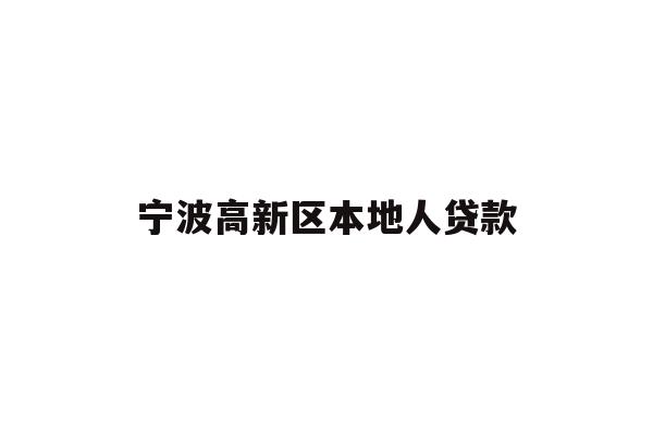 详细阅读:宁波高新区本地人贷款 宁波高新区本地人贷款