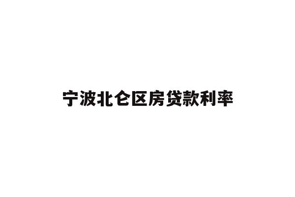 详细阅读:宁波北仑区房贷款利率 宁波北仑区房贷款利率