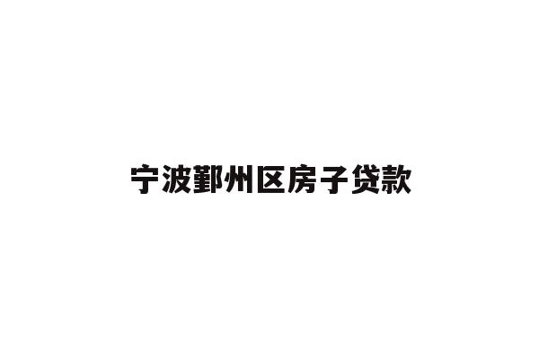 详细阅读:宁波鄞州区房子贷款 宁波鄞州区房子贷款